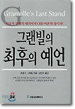 그랜빌의 최후의 예언