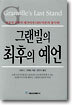 그랜빌의 최후의 예언