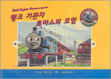 탱크 기관차 토마스의 모험