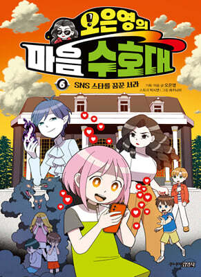 오은영의 마음 수호대 6