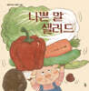 나쁜 말 샐러드