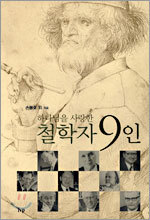 하나님을 사랑한 철학자 9인