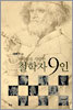 하나님을 사랑한 철학자 9인