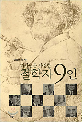 하나님을 사랑한 철학자 9인