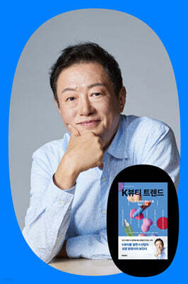 『K뷰티 트렌드』 + 김난도 교수 강연회