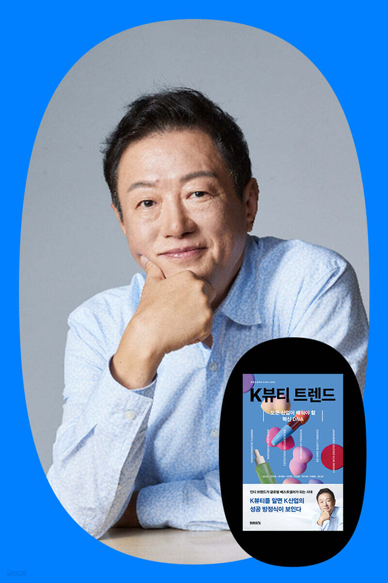 『K뷰티 트렌드』 + 김난도 교수 강연회