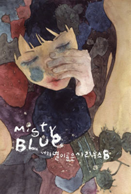 미스티 블루 (Misty Blue) - 너의 별 이름은 시리우스B