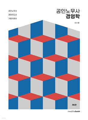 공인노무사 경영학