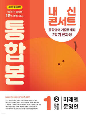 내신콘서트 2학기 통합본 기출문제집 영어 중1 미래엔 문영인 (2025년)