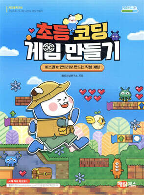 초등 코딩 게임 만들기