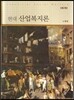 현대 산업복지론 (2판)