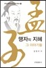 맹자의 지혜 그 이야기들