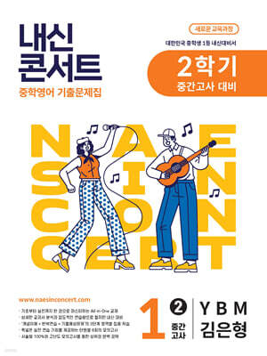 내신콘서트 2학기 중간고사 기출문제집 영어 중1 YBM 김은형 (2025년)