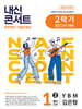 내신콘서트 2학기 중간고사 기출문제집 영어 중1 YBM 김은형 (2025년)