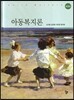 아동복지론 (3판)