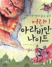 어린이 아라비안 나이트