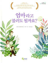 엄마라고 불러도 될까요?