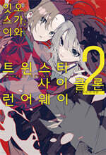 트윈스타 사이클론 런어웨이 2