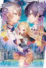 최강 마법사의 은둔계획 12