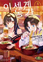 이세계 유유자적 농가 14