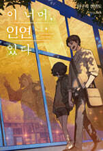 이 너머, 인연 있다