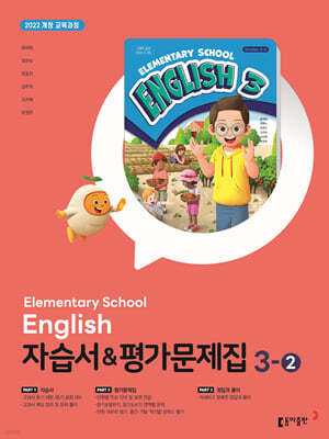 초등학교 영어 자습서 & 평가문제집 3-2