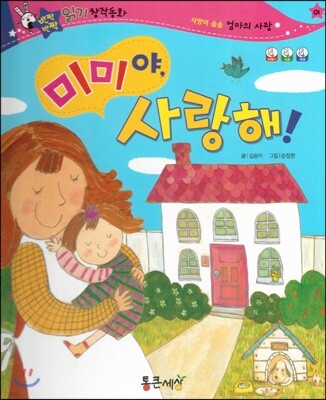 반짝반짝 읽기창작동화 01 미미야, 사랑해! (양장)