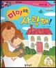 반짝반짝 읽기창작동화 01 미미야, 사랑해! (양장)