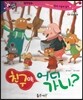 반짝반짝 읽기창작동화 02 친구야, 어디 가니? (양장)