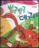 반짝반짝 읽기창작동화 04 빙글빙글 데구루루 (양장)