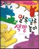 반짝반짝 읽기창작동화 05 알록달록 색깔 놀이 (양장)