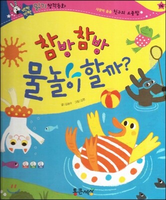 반짝반짝 읽기창작동화 06 참방참방 물놀이 할까? (양장)