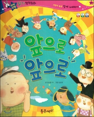 반짝반짝 읽기창작동화 07 앞으로 앞으로 (양장)