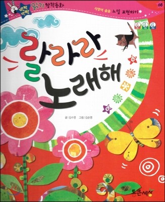 반짝반짝 읽기창작동화 08 랄라라 노래해 (양장)