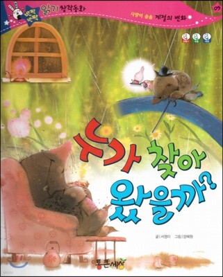 반짝반짝 읽기창작동화 09 누가 찾아 왔을까? (양장)