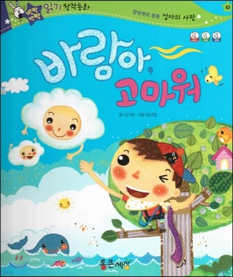 반짝반짝 읽기창작동화 10 바람아, 고마워 (양장)