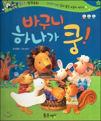 반짝반짝 읽기창작동화 11 바구니 하나가 쿵! (양장)