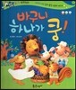 반짝반짝 읽기창작동화 11 바구니 하나가 쿵! (양장)