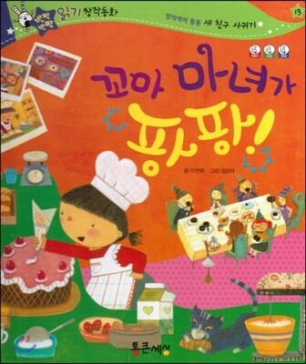 반짝반짝 읽기창작동화 13 꼬마 마녀가 팡팡! (양장)