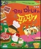 반짝반짝 읽기창작동화 13 꼬마 마녀가 팡팡! (양장)