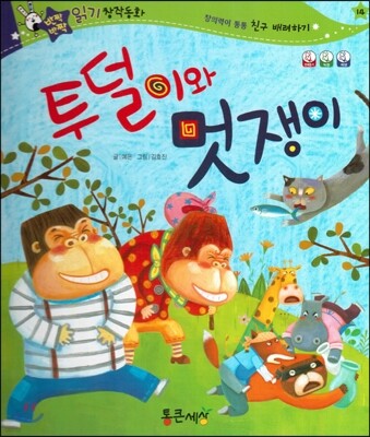 반짝반짝 읽기창작동화 14 투덜이와 멋쟁이 (양장)