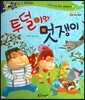 반짝반짝 읽기창작동화 14 투덜이와 멋쟁이 (양장)
