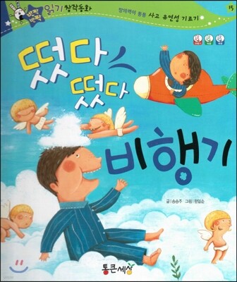반짝반짝 읽기창작동화 15 떴다 떴다 비행기 (양장)