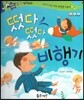 반짝반짝 읽기창작동화 15 떴다 떴다 비행기 (양장)
