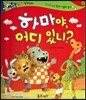 반짝반짝 읽기창작동화 16 하마야, 어디 있니? (양장)