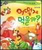 반짝반짝 읽기창작동화 17 어떻게 먹을까? (양장)
