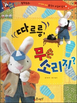 반짝반짝 읽기창작동화 18 따르릉, 무슨 소리지? (양장)