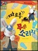 반짝반짝 읽기창작동화 18 따르릉, 무슨 소리지? (양장)