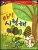 반짝반짝 읽기창작동화 20 아이, 시원해 (양장)