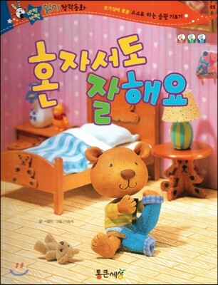 반짝반짝 읽기창작동화 22 혼자서도 잘해요 (양장)